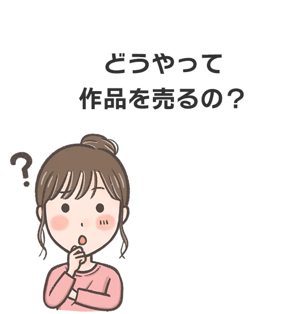 どうやって作品を売るの?