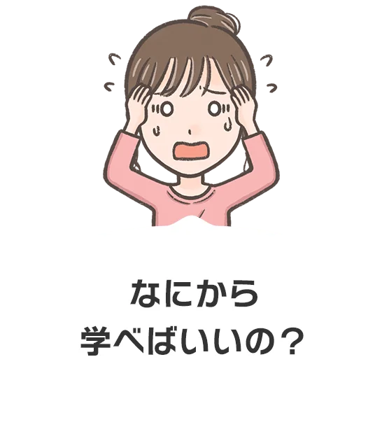 なにから学べばいいの?