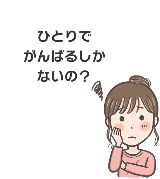 ひとりで頑張るしかないの?
